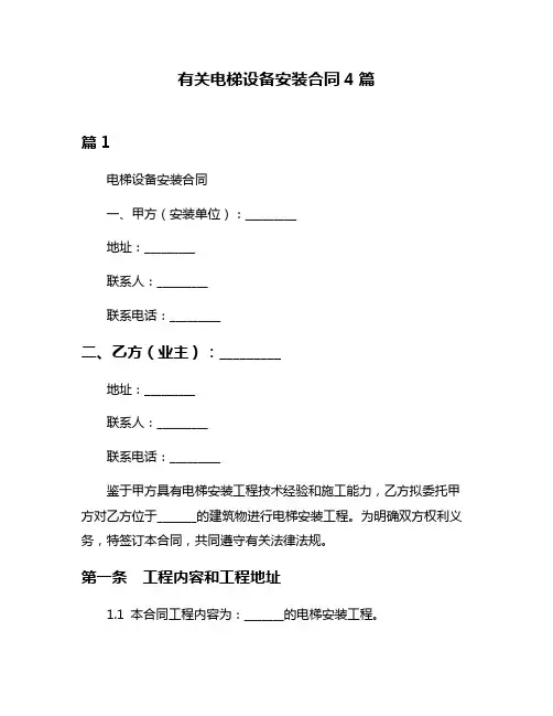有关电梯设备安装合同4篇