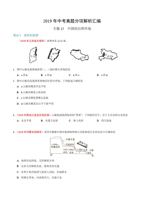 专题15 中国的自然环境(第01期)-2019年中考真题地理试题分项汇编(原卷版)