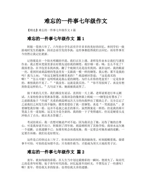 难忘的一件事七年级作文