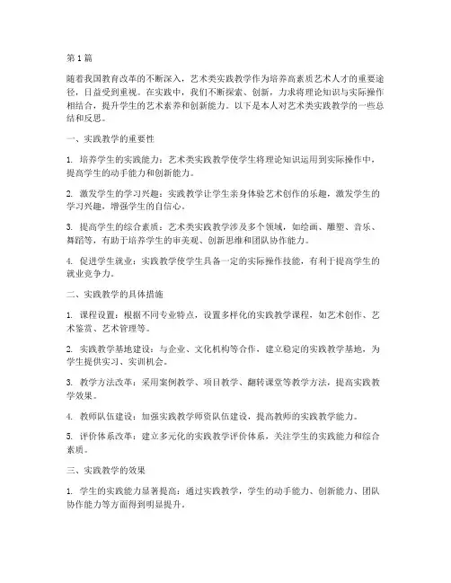 艺术类实践教学总结范文(3篇)