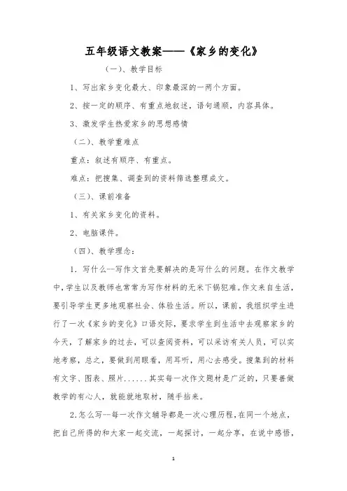 五年级语文教案——《家乡的变化》
