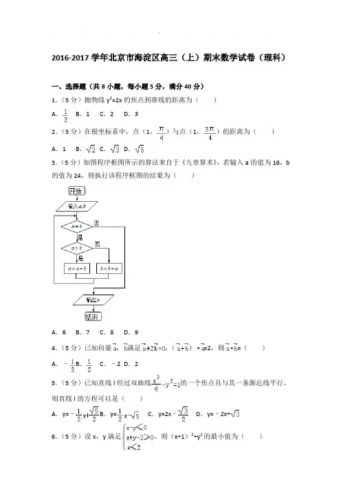 2016-2017年北京市海淀区高三(上)期末数学试卷及答案(理科)