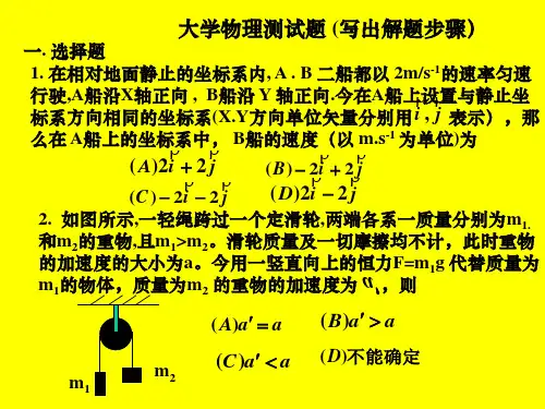 大学物理第一学期前半部分模拟测试题(大连理工大学).ppt
