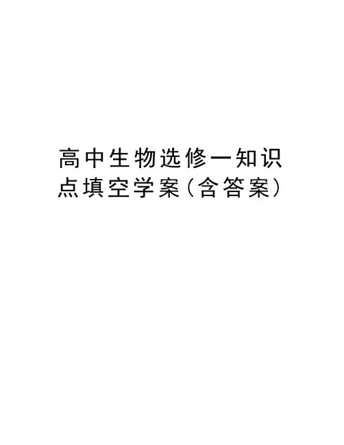高中生物选修一知识点填空学案(含答案)教学内容