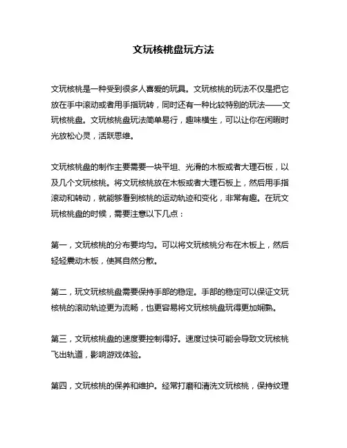 文玩核桃盘玩方法