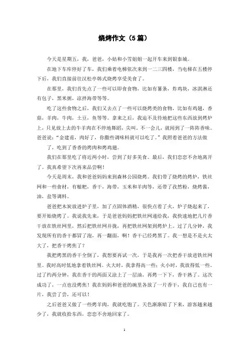 烧烤作文(5篇)