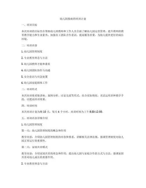 幼儿园指南的培训计划