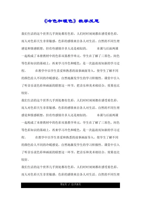 《冷色和暖色》教学反思.doc