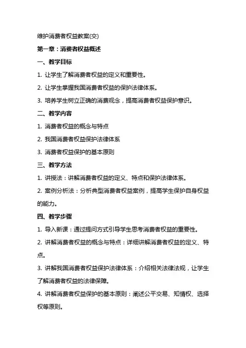 维护消费者权益教案(交)