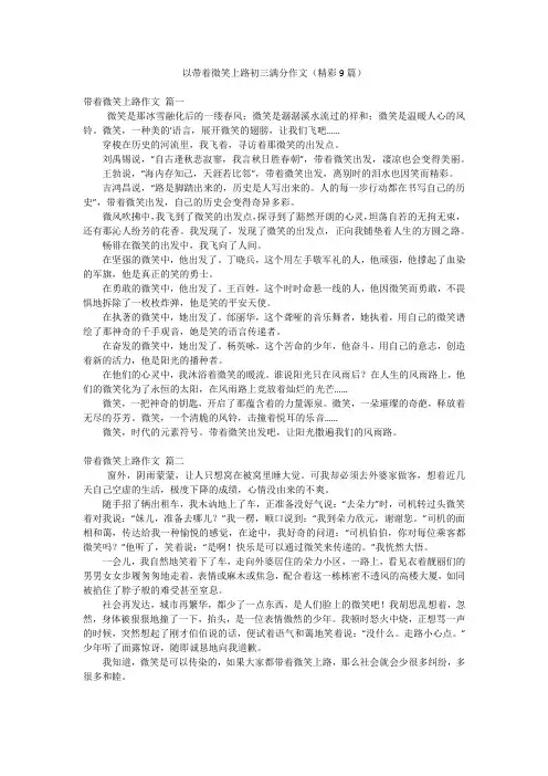 以带着微笑上路初三满分作文(精彩9篇)