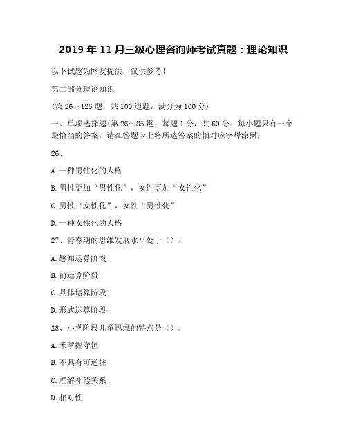 2019年11月三级心理咨询师考试真题：理论知识