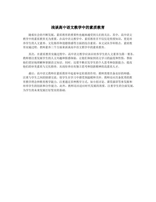 浅谈高中语文教学中的素质教育
