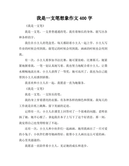 我是一支笔想象作文400字