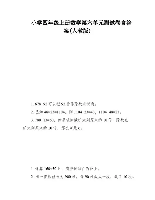 小学四年级上册数学第六单元测试卷含答案(人教版)