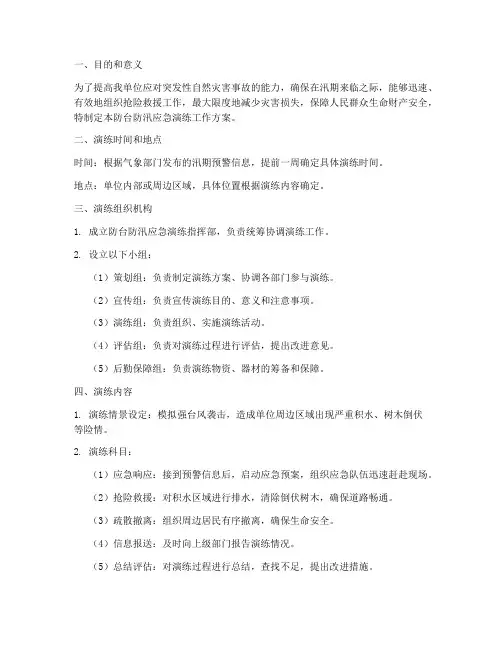 防台防汛应急演练工作方案