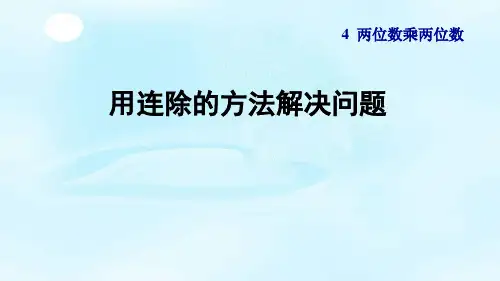 人教版三年级数学下册4.6《用连除的方法解决问题》课件