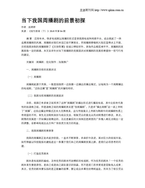 当下我国周播剧的前景初探