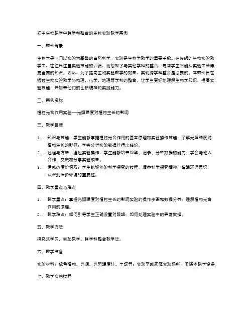 初中生物教学中跨学科整合的生物实验教学案例
