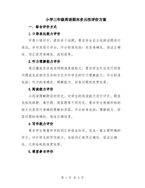 小学三年级英语期末多元性评价方案