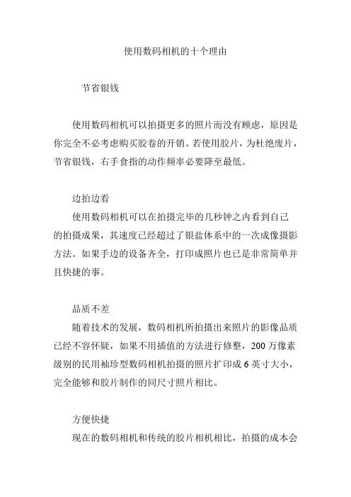 使用数码相机的十个理由