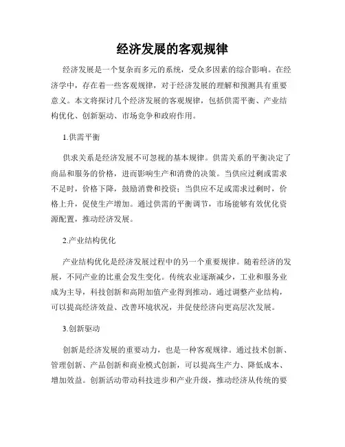 经济发展的客观规律
