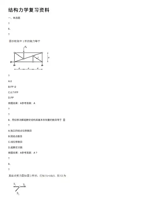 结构力学复习资料