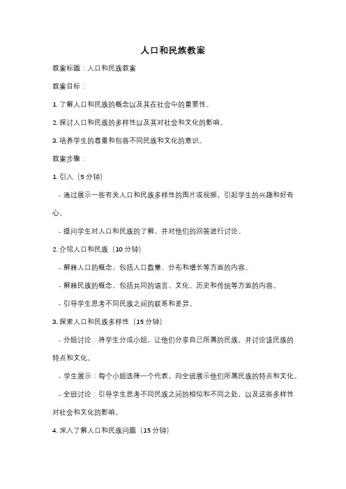 人口和民族教案
