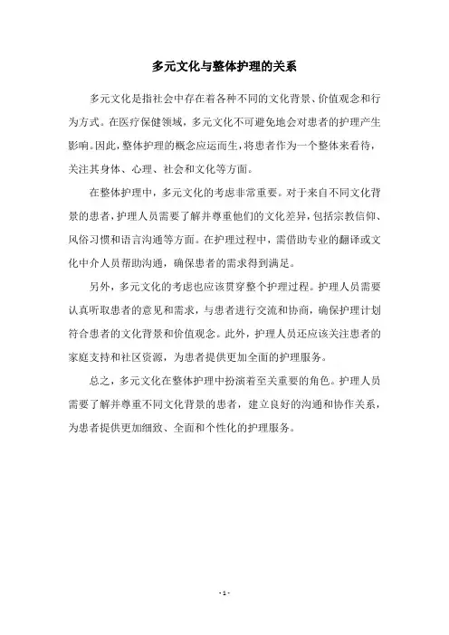 多元文化与整体护理的关系