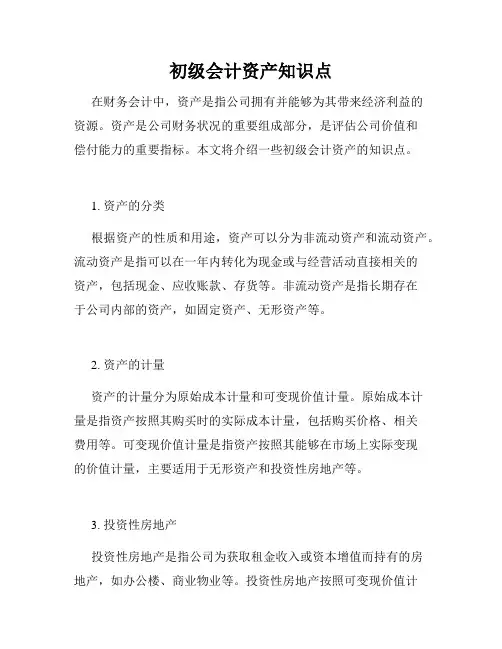 初级会计资产知识点