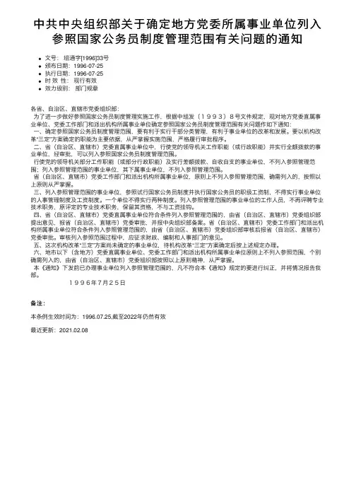 中共中央组织部关于确定地方党委所属事业单位列入参照国家公务员制度管理范围有关问题的通知