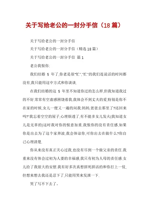 关于写给老公的一封分手信(18篇)