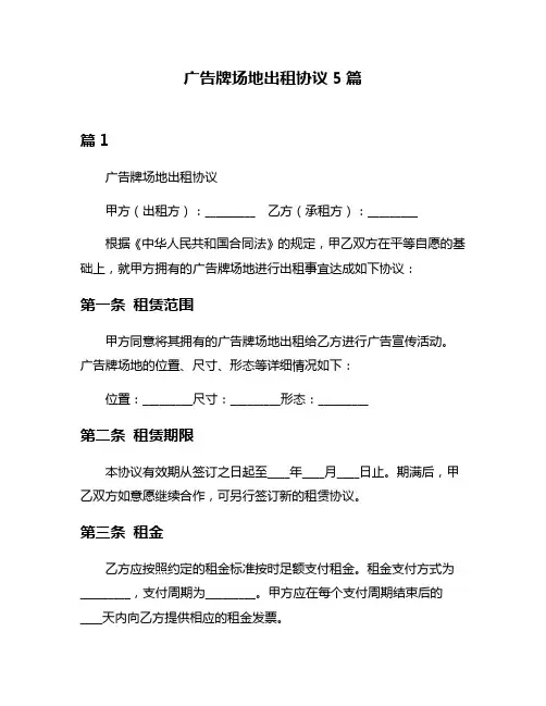 广告牌场地出租协议5篇