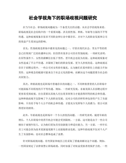 社会学视角下的职场歧视问题研究