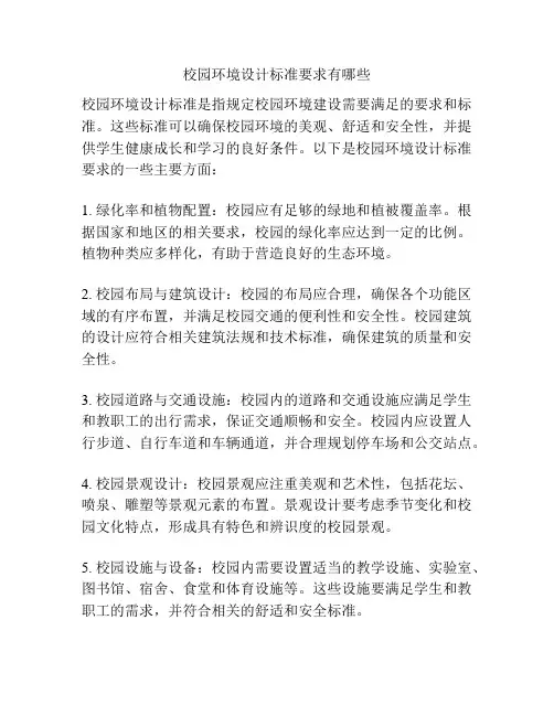 校园环境设计标准要求有哪些