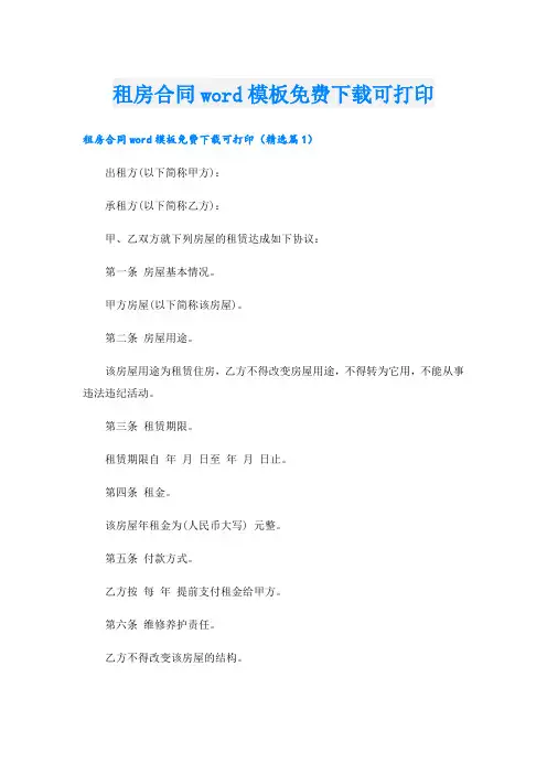 租房合同word模板免费下载可打印