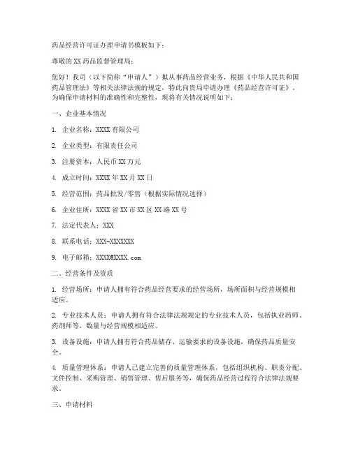 药品经营许可证办理申请书模板