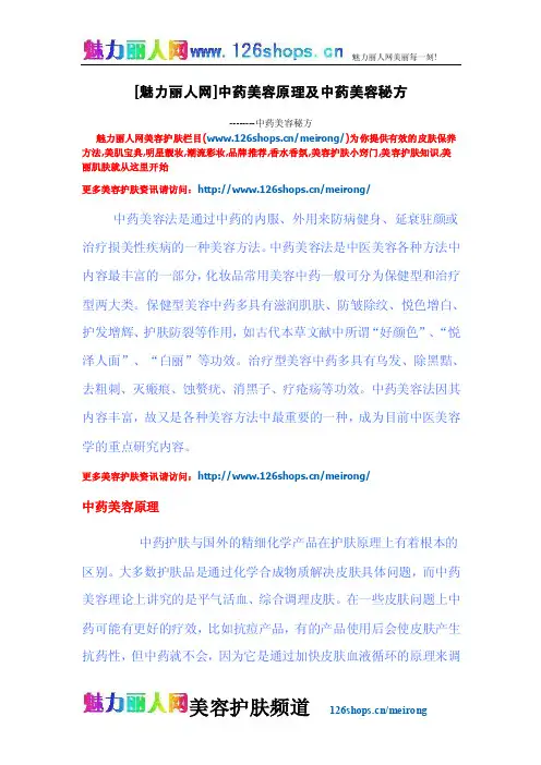 [魅力丽人网]中药美容原理及中药美容秘方