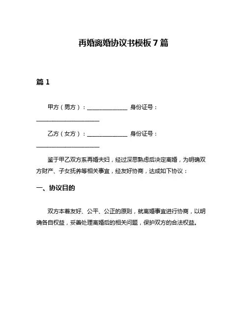 再婚离婚协议书模板7篇