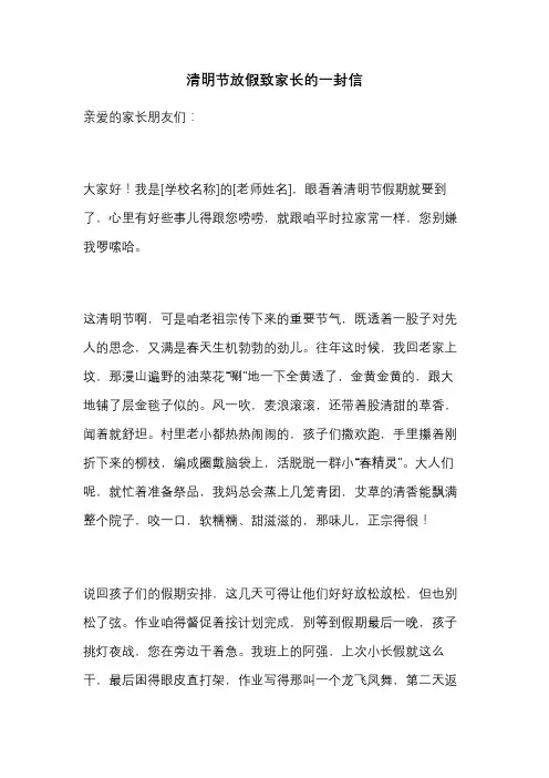 清明节放假致家长的一封信