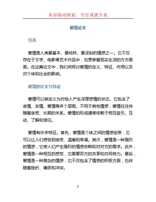 爱情论文文档