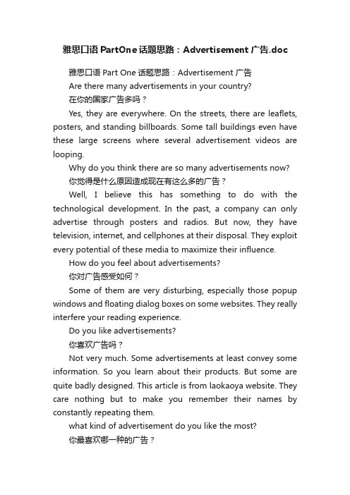 雅思口语PartOne话题思路：Advertisement广告.doc