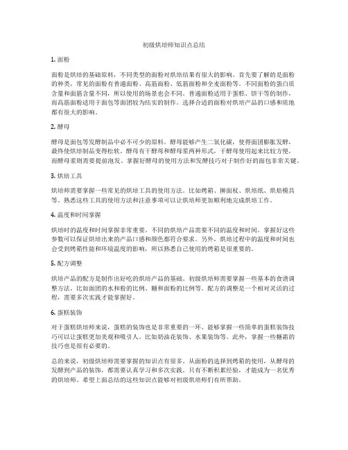 初级烘培师知识点总结