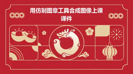 用仿制图章工具合成图像上课课件