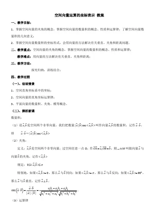 〖2021年整理〗《空间向量运算的坐标表示》参考优秀教案