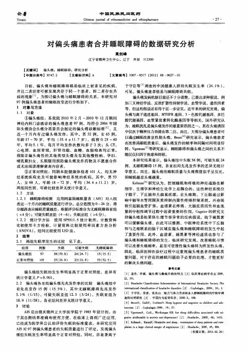 对偏头痛患者合并睡眠障碍的数据研究分析