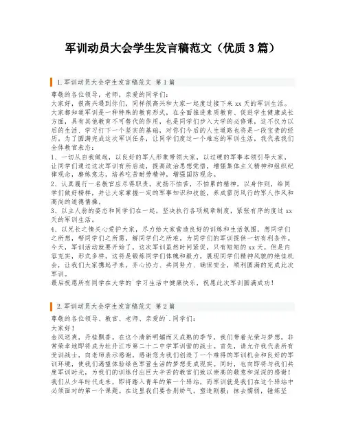 军训动员大会学生发言稿范文(优质3篇)