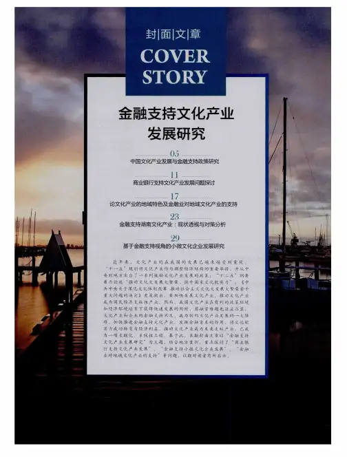 金融支持文化产业发展研究——中国文化产业发展与金融支持政策研究