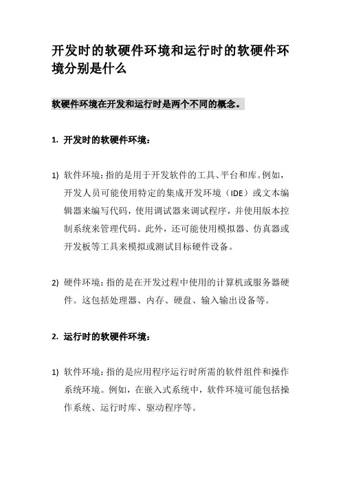 开发时的软硬件环境和运行时的软硬件环境分别是什么