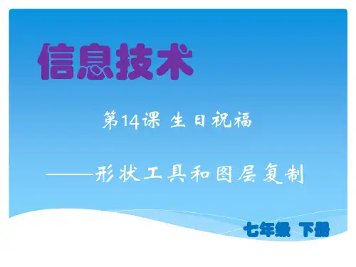 清华大学版(2012) 七年级下册信息技术 课件 - 4.14生日祝福——形状工具和图层复制    