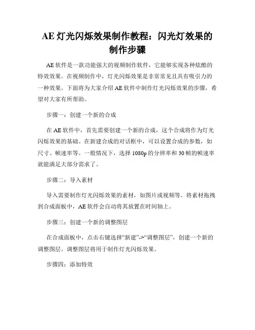AE灯光闪烁效果制作教程 闪光灯效果的制作步骤